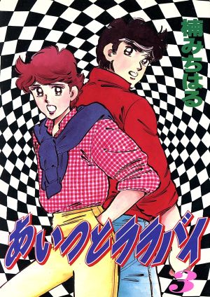 コミック全巻セット・まとめ買い】あいつとララバイ(ワイド版)(全21巻