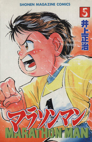コミック全巻セット・まとめ買い】マラソンマン(全19巻)セット