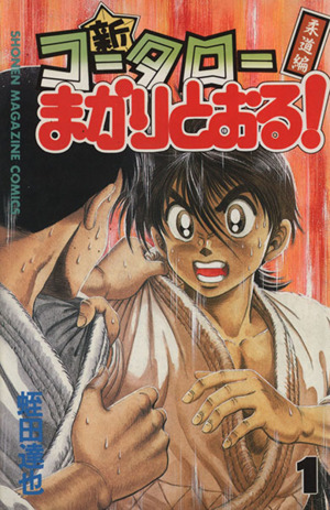 コミック全巻セット・まとめ買い】新・コータローまかりとおる！(全27