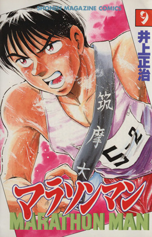 コミック全巻セット・まとめ買い】マラソンマン(全19巻)セット