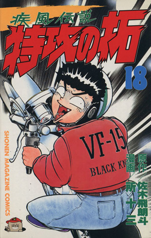 コミック全巻セット・まとめ買い】疾風伝説 特攻の拓(全27巻)セット