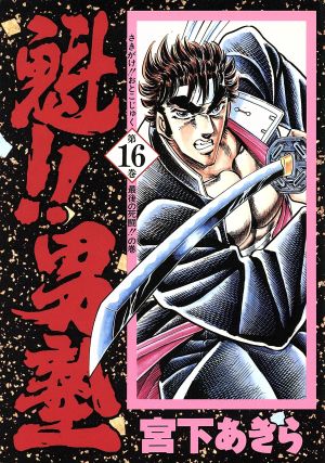 魁!!男塾(愛蔵版)(16) 最後の死闘！の巻 ジャンプC 中古漫画・コミック