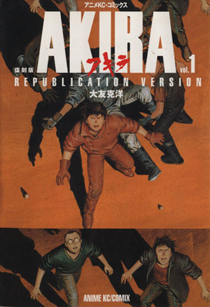 コミック全巻セット・まとめ買い】AKIRA(復刻版)(全5巻)セット