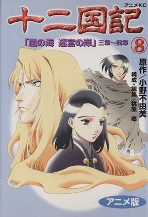 コミック全巻セット・まとめ買い】十二国記(アニメ版)(全15巻)セット