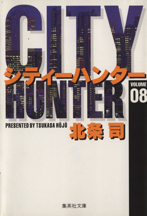 コミック全巻セット・まとめ買い】シティーハンター(文庫版)(全18巻