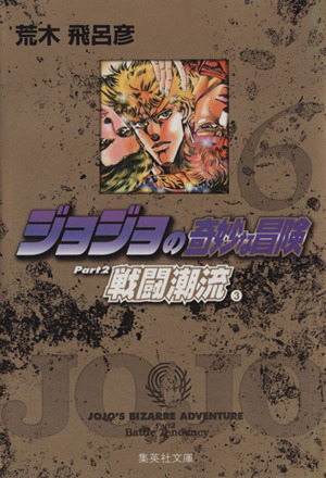 コミック全巻セット・まとめ買い】ジョジョの奇妙な冒険(文庫版)(全50