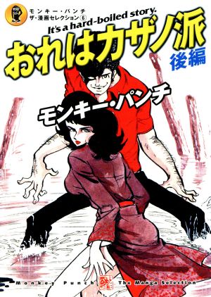 コミック全巻セット・まとめ買い】モンキー・パンチ ザ・漫画