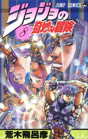 コミック全巻セット・まとめ買い】ジョジョの奇妙な冒険(全63巻)セット