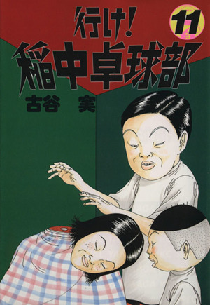 行け！稲中卓球部(11) ヤングマガジンKCSP 中古漫画・コミック