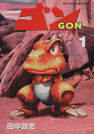 コミック全巻セット・まとめ買い】ゴン(ワイド版)(全7巻)セット