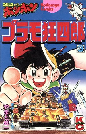コミック全巻セット・まとめ買い】プラモ狂四郎(全15巻)セット