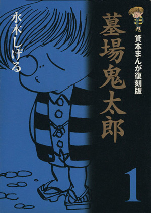 コミック全巻セット・まとめ買い】墓場鬼太郎(愛蔵版)(全6巻)セット