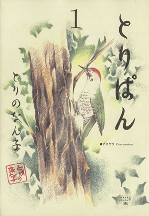 とりぱん(1) ワイドKCモーニング 中古漫画・コミック | ブックオフ公式