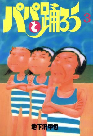 コミック全巻セット・まとめ買い】パパと踊ろう(ワイド版)(全19巻