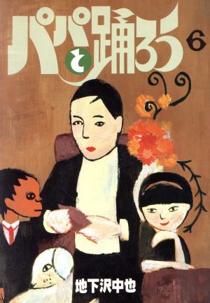 コミック全巻セット・まとめ買い】パパと踊ろう(ワイド版)(全19巻