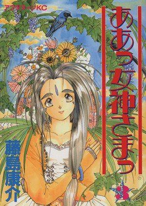 コミック全巻セット・まとめ買い】ああっ女神さまっ(全48巻)セット