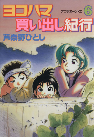 コミック全巻セット・まとめ買い】ヨコハマ買い出し紀行(全14巻)セット