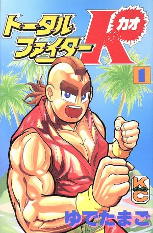 コミック全巻セット・まとめ買い】トータルファイターK(全4巻)セット