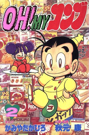 コミック全巻セット・まとめ買い】OH！MYコンブ(全12巻)セット