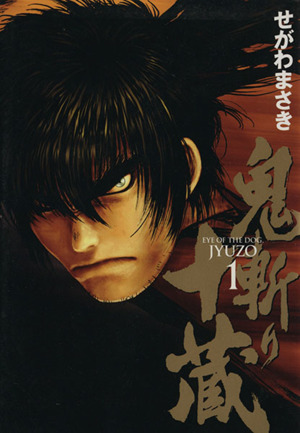 コミック全巻セット・まとめ買い】鬼斬り十蔵(全4巻)セット | ブック