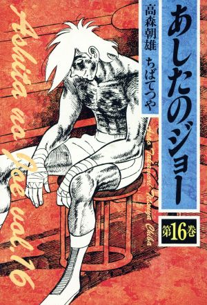 コミック全巻セット・まとめ買い】あしたのジョー(デラックス版)(全16