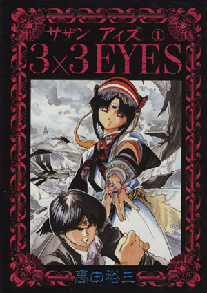コミック全巻セット・まとめ買い】3×3 EYES(サザンアイズ)(全40巻