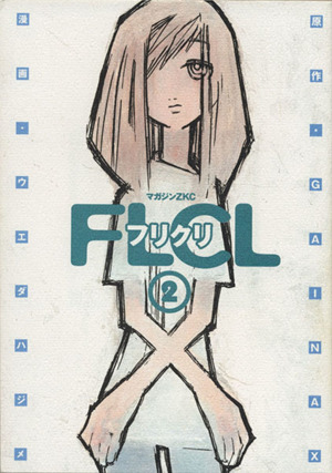 フリクリ(2) マガジンZKC 中古漫画・コミック | ブックオフ公式