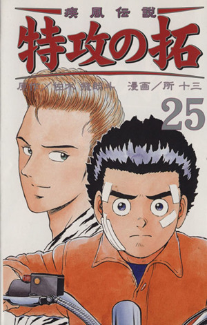 コミック全巻セット・まとめ買い】疾風伝説 特攻の拓(新装版)(全27巻