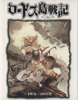 コミック全巻セット・まとめ買い】ロードス島戦記 ファリスの聖女(新装