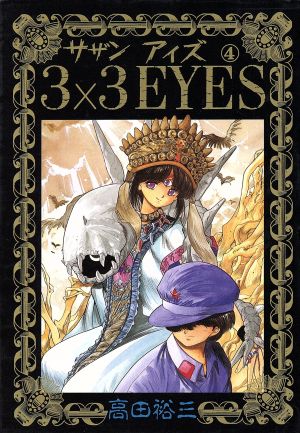 3×3 EYES(4) ヤングマガジンKCSP 中古漫画・コミック | ブックオフ公式