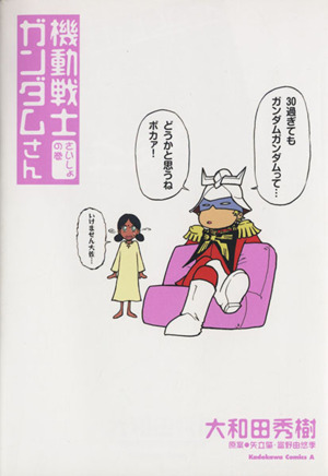 コミック全巻セット・まとめ買い】機動戦士ガンダムさん(1～23巻