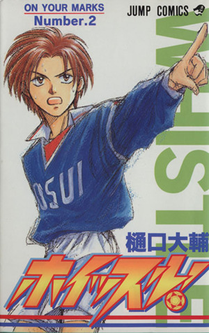 ホイッスル！(2) ジャンプC 新品漫画・コミック | ブックオフ公式