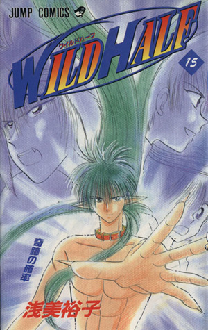 WILD HALF(7) Dr.ドリトル ジャンプC 中古漫画・コミック | ブックオフ