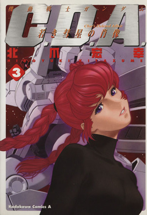 コミック全巻セット・まとめ買い】機動戦士ガンダムC.D.A.若き彗星の