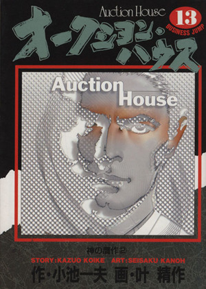 コミック全巻セット・まとめ買い】オークション・ハウス(全34巻)セット