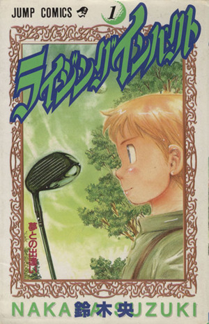 ライジングインパクト(1) ジャンプC 中古漫画・コミック | ブックオフ