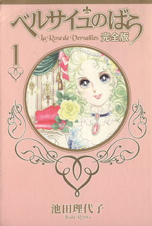 コミック全巻セット・まとめ買い】ベルサイユのばら(完全版)(全9巻