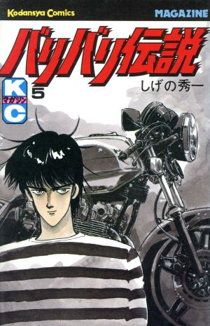 コミック全巻セット・まとめ買い】バリバリ伝説(全38巻)セット