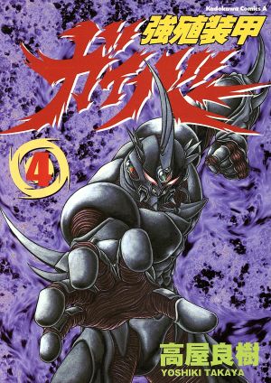 コミック全巻セット・まとめ買い】強殖装甲ガイバー(エース版)(1～32巻