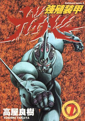 コミック全巻セット・まとめ買い】強殖装甲ガイバー(エース版)(1～32巻