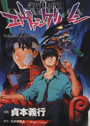 新世紀エヴァンゲリオン(14) 旅立ち 角川Cエース 中古漫画・コミック