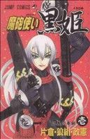 コミック全巻セット・まとめ買い】魔砲使い黒姫(全18巻)セット