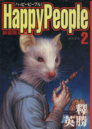 コミック全巻セット・まとめ買い】ハッピーピープル(新装版)(全10巻