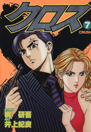 コミック全巻セット・まとめ買い】クロス(全8巻)セット | ブックオフ