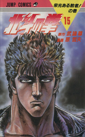 コミック全巻セット・まとめ買い】北斗の拳(全27巻)セット | ブック