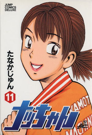 コミック】ナッちゃん(全21巻)セット | ブックオフ公式オンラインストア