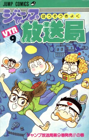 ジャンプ放送局(9) ジャンプC 中古漫画・コミック | ブックオフ公式