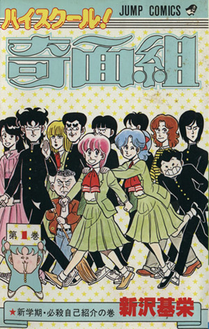 コミック全巻セット・まとめ買い】ハイスクール！奇面組(全20巻)セット
