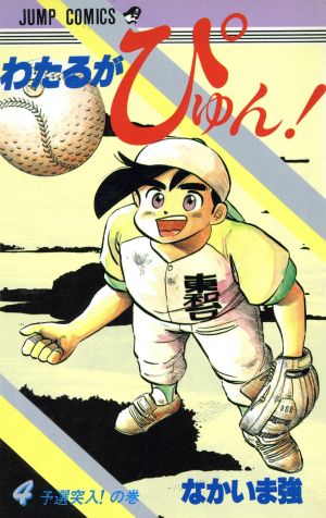 コミック全巻セット・まとめ買い】わたるがぴゅん！(全58巻)セット