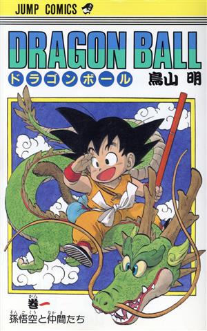 DRAGON BALL(1) 孫悟空と仲間たち ジャンプC 中古漫画・コミック